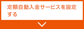 定額自動入金サービスを設定する