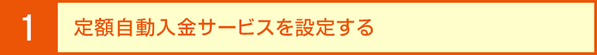 1. 定額自動入金サービスを設定する