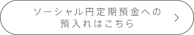 ソーシャル円定期預金への預入れはこちら