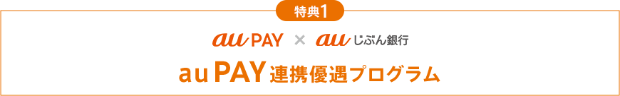 au PAY 連携優遇プログラム