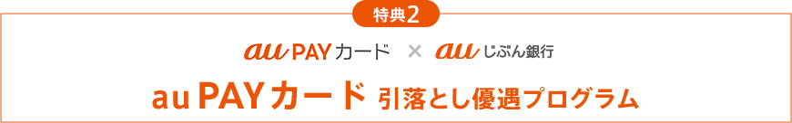 au PAY カード 引落とし優遇プログラム