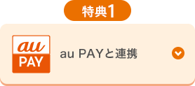 特典1 au PAYと連携