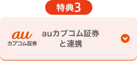 特典3 auカブコム証券と連携