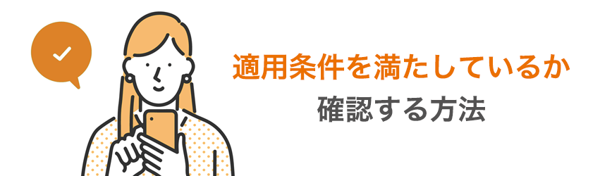 適用条件を満たしているか確認する方法