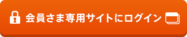 会員さま専用サイトにログイン