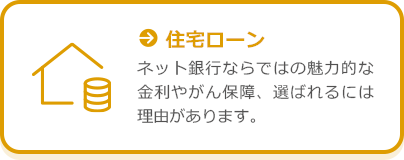 住宅ローン