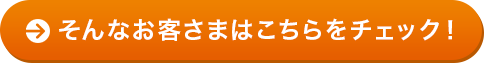 そんなお客さまはこちらをチェック！