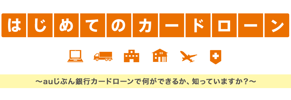 [はじめてのカードローン] auじぶん銀行カードローンで何が出来るか、知っていますか？