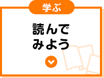 学ぶ 読んでみよう