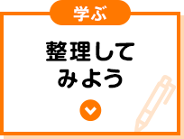 学ぶ 整理してみよう