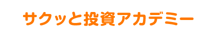 サクッと投資アカデミー