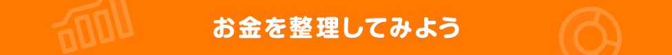 お金を整理してみよう