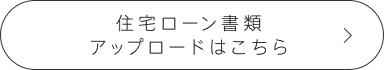 住宅ローン書類アップロードはこちら