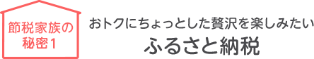 おトクにちょっとした贅沢を楽しみたいふるさと納税