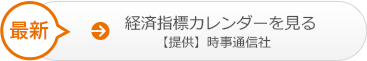 最新 経済指標カレンダーを見る【提供】時事通信社