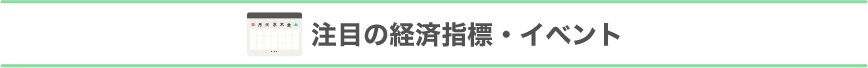 注目の経済指標・イベント