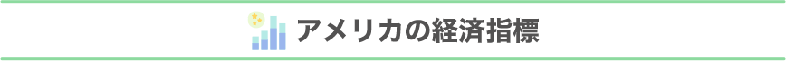 アメリカの経済指標