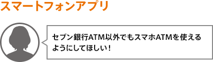 セブン銀行ATM以外でもスマホATMを使えるようにしてほしい！