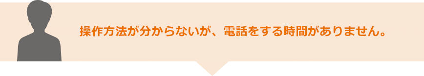 操作方法が分からないが、電話をする時間がありません。