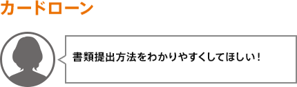 書類提出方法をわかりやすくしてほしい！