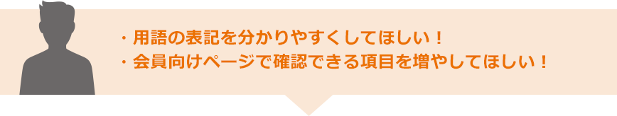 マイページをわかりやすくしてほしい！