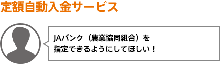 JAバンク（農業協同組合）を指定できるようにしてほしい！