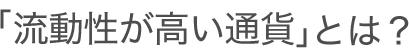 「流動性が高い通貨」とは？