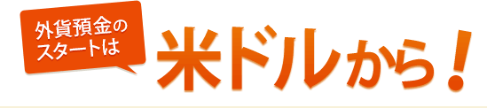 外貨預金のスタートは米ドルから！