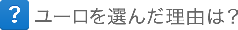 ユーロを選んだ理由は？
