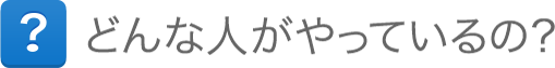 どんな人がやっているの？