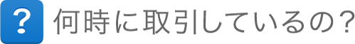 何時に取引しているの？