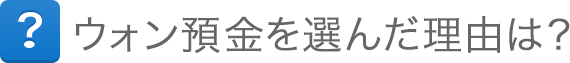 ウォン預金を選んだ理由は？
