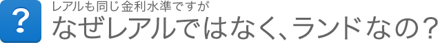 レアルも同じ金利水準ですが、なぜレアルではなく、ランドなの？