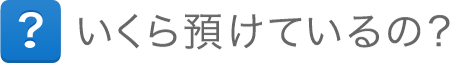 いくら預けているの？