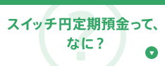 スイッチ円定期預金って、なに？