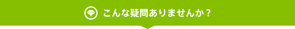 こんな疑問ありませんか？