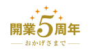 おかげさまで開業5周年