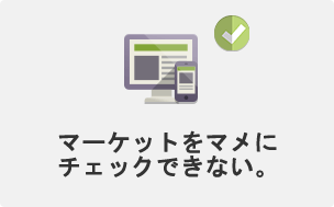 マーケットをマメにチェックできない。