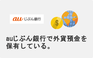 auじぶん銀行で外貨預金を保有している。