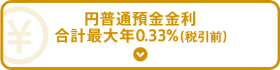 円普通預金金利　合計最大年0.33％（税引前）！