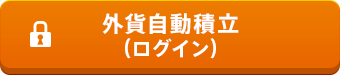 すでにauじぶん銀行口座をお持ちの方 お客さまページログイン