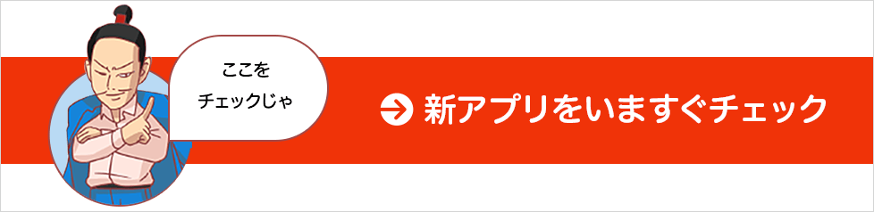 新アプリを今すぐチェック