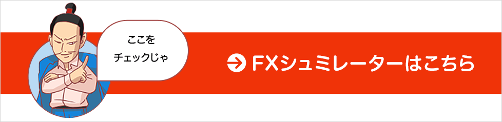 FXシミュレーターはこちら