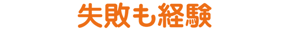 失敗も経験