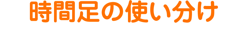 時間足の使い分け