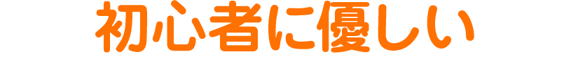 初心者に優しい