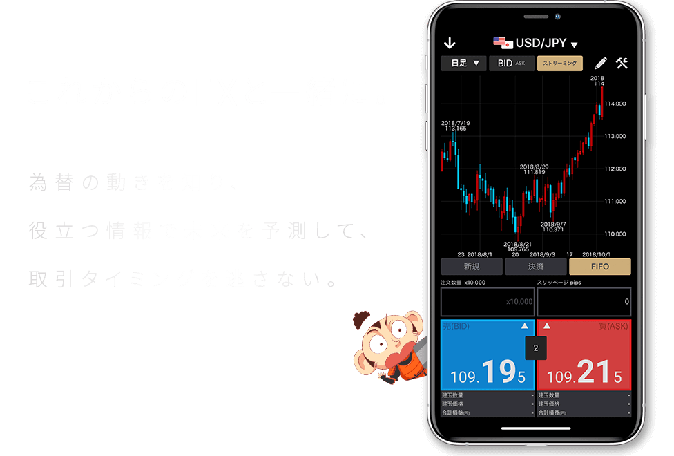 FXアプリが新しくなりました。これからのFXと一緒に。為替の動きを知り、役立つ情報で未来を予測して、取引タイミングを逃さない。