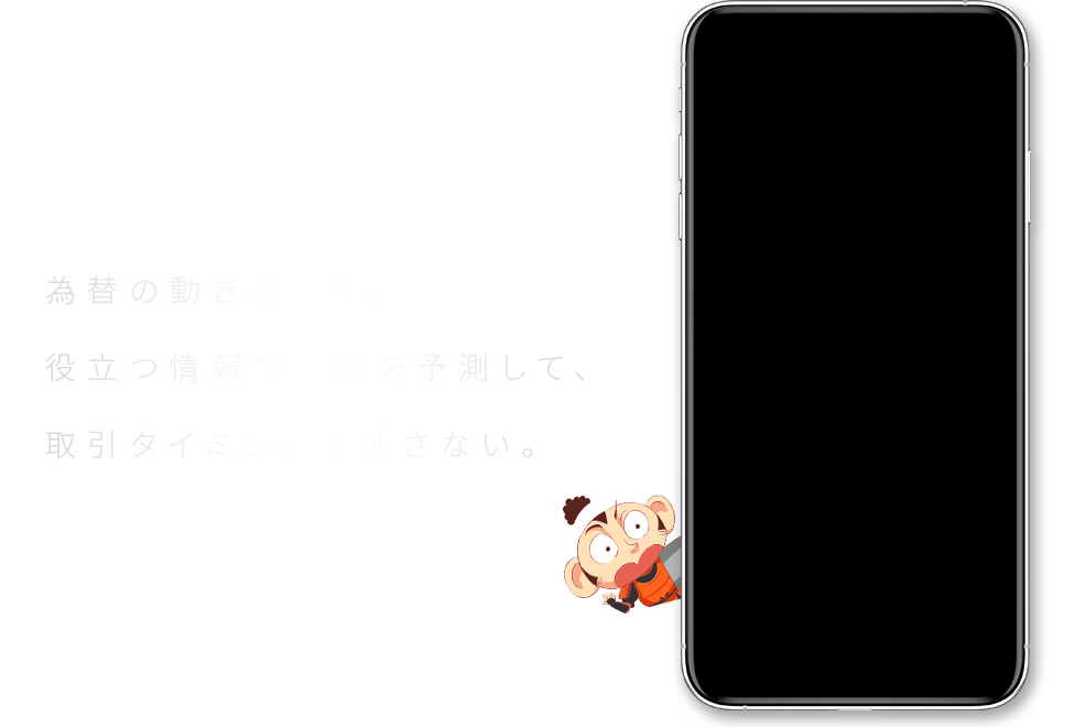 FXアプリが新しくなりました。これからのFXと一緒に。為替の動きを知り、役立つ情報で未来を予測して、取引タイミングを逃さない。