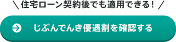 住宅ローン契約後でも適用できる！じぶんでんき優遇割を確認する