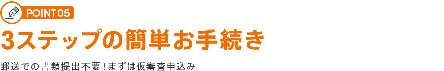 POINT 05 3ステップの簡単お手続き